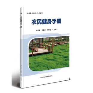 中国农业科学技术出版 9787511644060 农民健身手册 社 文