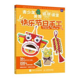 家庭亲子手工陪娃diy9787115579508人民邮电出版 快乐节日手工 青少年美育趣味课堂 社书籍