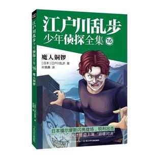 长江少年儿童出版 9787556054848 江户川乱步少年侦探全集·魔人铜锣 社 续