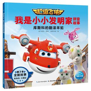 飞侠.我是小小发明家拼音故事：库斯科 翻滚羊驼 第7季 长江少年儿童出版 海豚 9787572107726 社5 雅