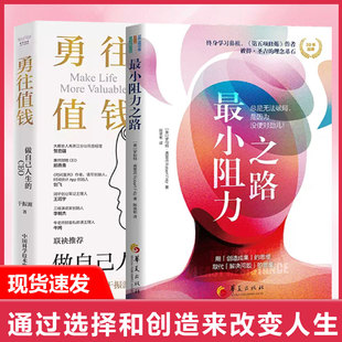 勇往值钱：做自己人生 CEO罗伯特·弗里茨 跳出思维陷阱 结构张力 全2册最小阻力之路 通过选择和创造来改变人生 书籍 书