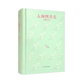 雅 四川人民出版 人间四月天 9787220125447 社3 精装