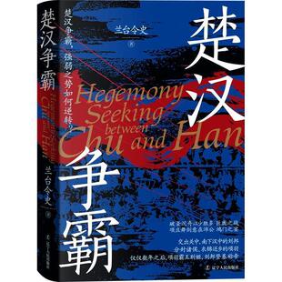 辽宁人民出版 9787205110680 楚汉争霸 社 文