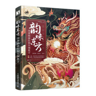 健美糖王惠 艺术 绘画技法 人民邮电出版 韵味东方国潮插画绘制实例教学 9787115577252 社书籍 书