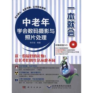 摄影与照片处理 一本就会：中老年学会数码 含DVD光盘 9787030291363 社 科学出版 文
