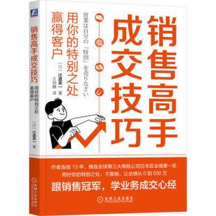 雅 机械工业出版 销售高手成交技巧：用你 9787111717317 社3 特别之处赢得客户