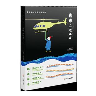 文 四川大学出版 青少年心理深呼吸丛书 9787569020366 社2 自卑.一边儿去