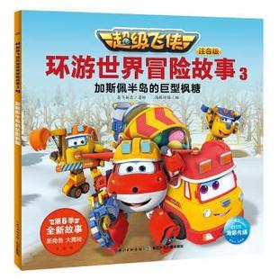 3加斯佩半岛 巨型枫糖 注音版 长江少年儿童出版 海豚飞侠环游世界冒险故事 9787556098941 社5 雅