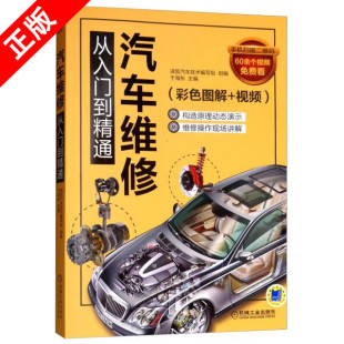 社书籍9787111602699 书 正版 汽车维修从入门到精通机械工业出版
