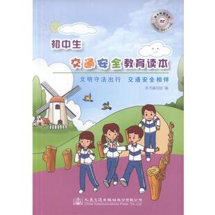 雅 人民交通出版 初中生交通安全教育读本.文明守法出行交通安全相伴 9787114134906 社 2019年