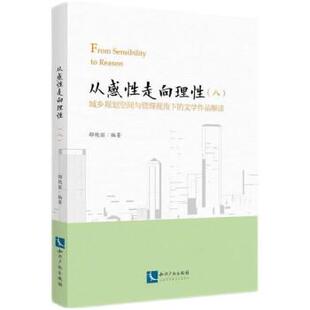 八 城乡规划空间与管理视角下 文学作品解读 知识产权出版 从感性走向理性 9787513087599 社2 文