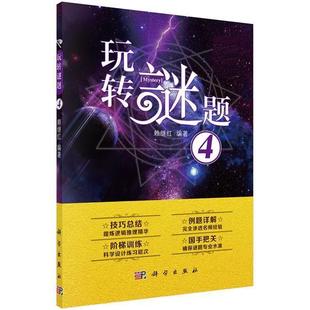 科学出版 9787030651402 玩转谜题4 社3