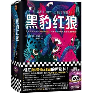 上海文艺出版 9787532178810 读客外国小说文库：黑豹红狼 社 文