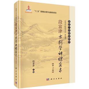 科学出版 段富津方剂学讲课实录 9787030438430 社3 第2版