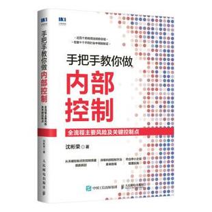 人民邮电出版 9787115581518 手把手教你做内部控制：全流程主要风险及关键控制点 社 雅