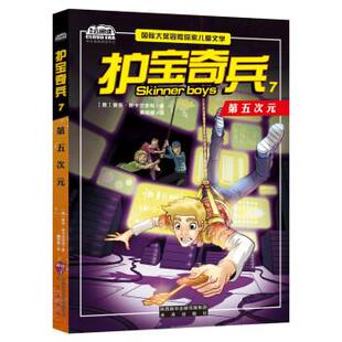 未来出版 9787541763724 国际大奖冒险探索儿童文学：护宝奇兵7·第五次元 社 图