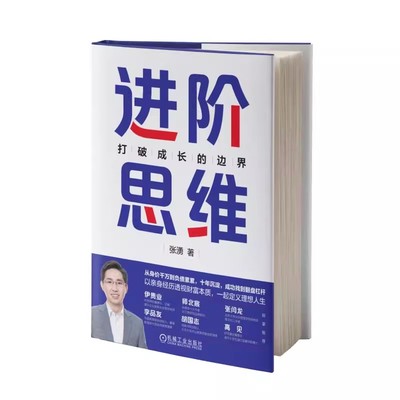 【书】进阶思维:打破成长的边界 成长 思维方法 个人成长 进阶升级 找对杠杆 张湧著 机械工业出版社书籍