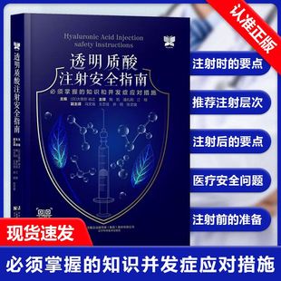 整形医生 社书籍 必须掌握 陶凯 潘礼刚 大慈弥裕之 透明质酸注射安全指南 知识和并发症应对措施 辽宁科学技术出版 江榕 书