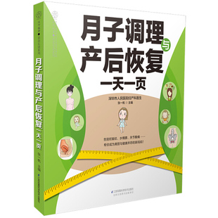 正版 月子调理与产后恢复一天一页江苏凤凰科学技术出版 书 社书籍9787571306670