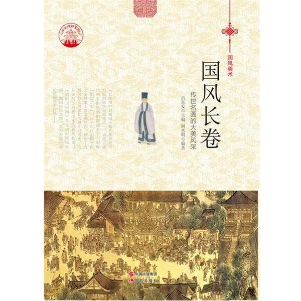【文】 国风长卷 9787514324709 现代出版社3
