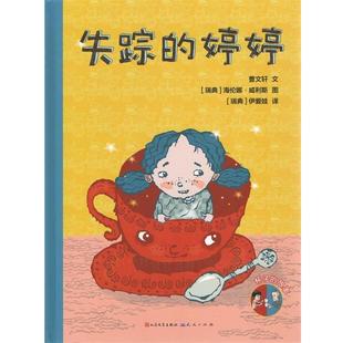 9787501607815 社有限责任公司2 绘本 失踪 婷婷沉睡 故事 精装 杯子 天天出版 河神 文
