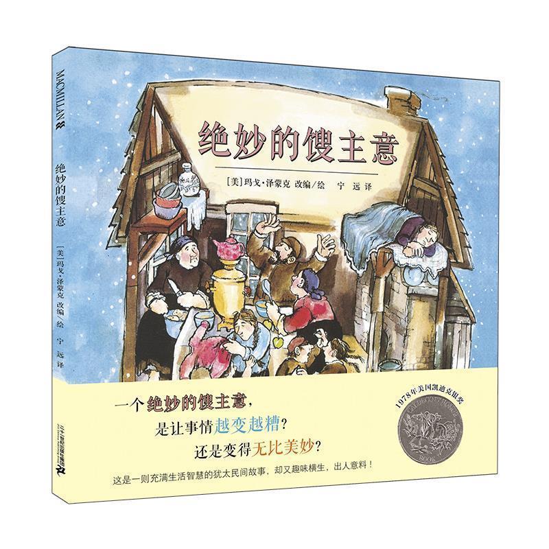 【雅】 麦克米伦世纪：绝妙的馊主意 （精装绘本）（1978年美国凯迪克银奖） 9787556801442 二十一世纪出版社5