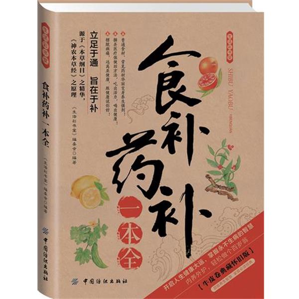 【雅】 生活彩书堂：食补药补一本全 9787506468442 中国纺织出版社4