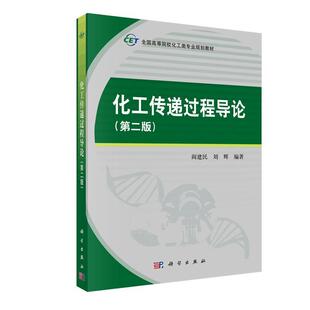 科学出版 化工传递过程导论 9787030626684 社3 第二版