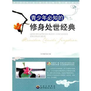 修身 青少年必知 处世经典 9787510012334 公司3 世界图书出版 雅