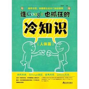 雅 金盾出版 连Google也抓狂 9787508286709 社3 冷知识.人体篇