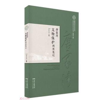 【圖】 唐家灣文物保護(hù)利用筆記 9787218147918 廣東人民出版社6