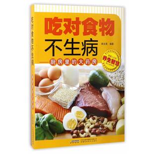 文 安徽科学技术出版 吃对食物不生病：厨房里 9787533770723 社4 大药房