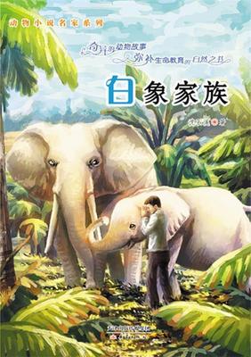 【文】 动物小说名家系列:白象家族(彩图版) 9787530757437 新蕾出版社4