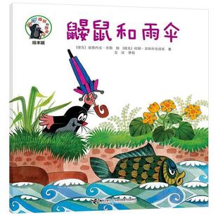 故事·绘本版 鼹鼠 ：鼹鼠和雨伞 9787544861922 社 接力出版 雅