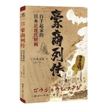 【文】 （精装）豪商列传：白手起家的日本近现代财阀 9787501262793 世界知识出版社