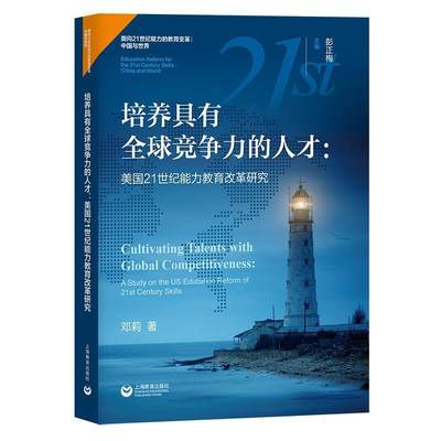 【文】 培养具有竞争力的人才：美国21世纪能力教育改革研究 9787544494175 上海教育出版社4