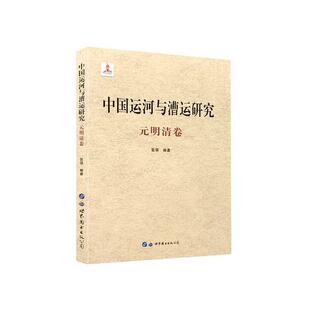 文 世界图书出版 中国运河与漕运研究：元 9787519282547 公司2 明清卷
