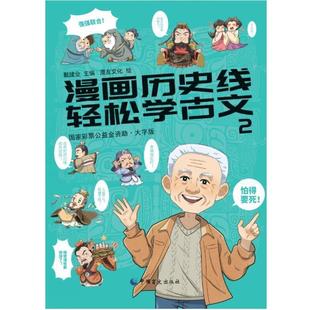 轻松学古文：大字版 漫画历史线 9787522411774 社2 中国盲文出版 文