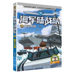 文 河北少年儿童出版 海军陆战队：7海空大战 9787559549020 社 儿童小说