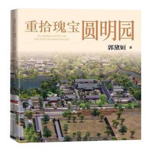 雅 人民文学出版 重拾瑰宝圆明园 9787020144655 社3 精装