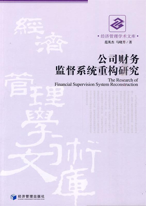 【文】经济管理学术文库：公司财务监督系统重构研究 9787509609200经济管理出版社4