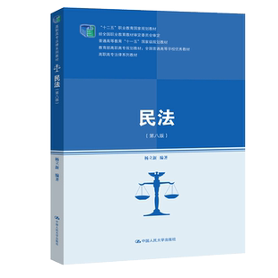 中国人民大学出版 高职高专法律书籍 民法 2020年第8版 依照新颁布民法典 杨立新 正品 第八版 社 规定而修订编排 书