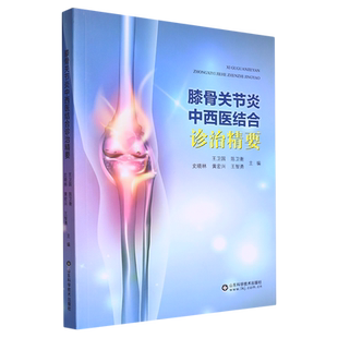 膝骨关节炎中西医结合诊治精要9787572316791书籍 书