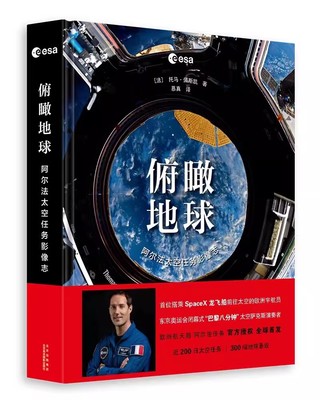 【书】俯瞰地球：阿尔法太空任务影像志SpaceX欧航局宇航员作者全球9787559205742北京美术摄影出版社书籍