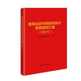 2022年 兽用化药中药研究技术指导原则汇编 精装 9787511657596 社 中国农业科学技术出版 雅
