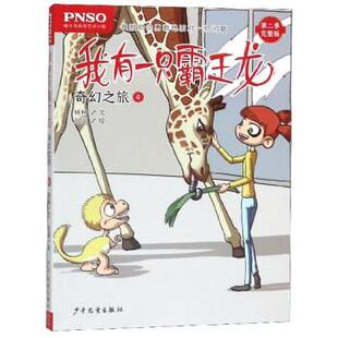 第二季 我有一只霸王龙：奇幻之旅.4 完整版 9787558905223 社 少年儿童出版 雅