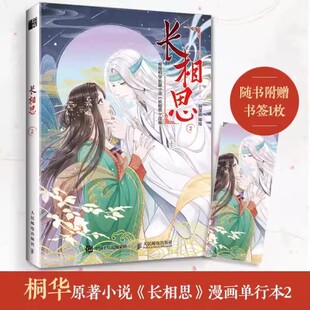 长相思小说漫画版 桐华穿越时间之作 飒漫画 古代言情小说青春文学漫画书籍 长相思桐华小说漫画 书