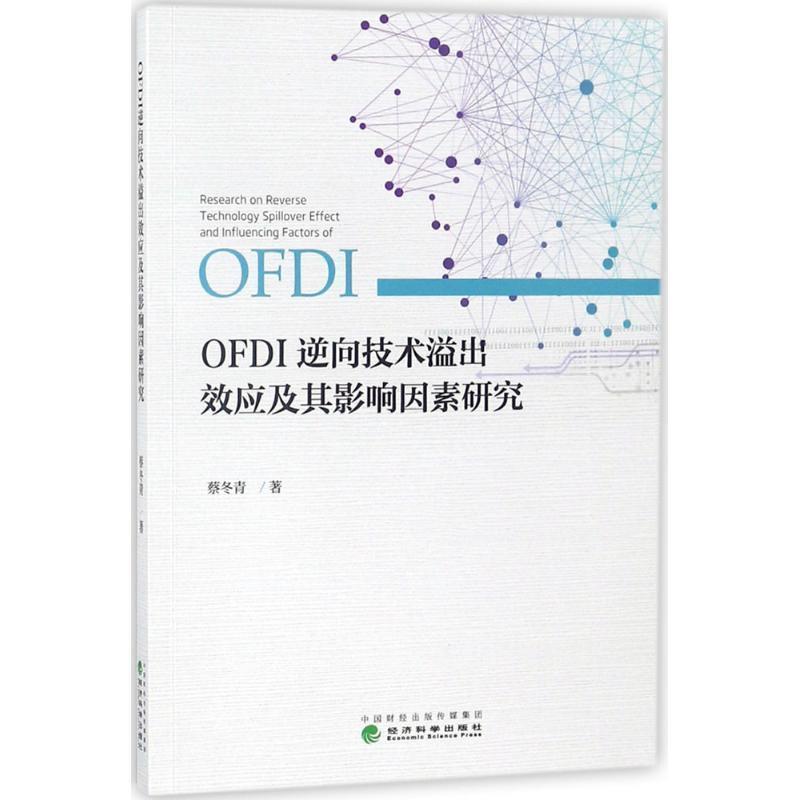 【文】 OFDI 逆向技术溢出效应及其影响因素研究 9787514192162 经济科学出版社