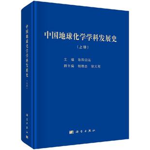 中国地球化学学科发展史 欧阳自远 科学出版 社9787030601001书籍 书 上下册