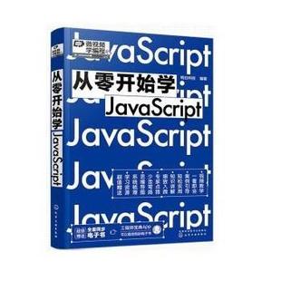 文 从零开始学JavaScript 退货下架 社1 9787122405500 化学工业出版